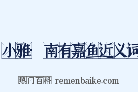 小雅·南有嘉鱼近义词是什么意思的图片